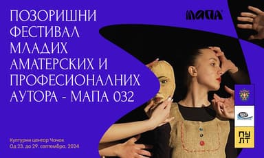 Pozorišni festival mladih amaterskih i profesionalnih autora "MAPA 032"