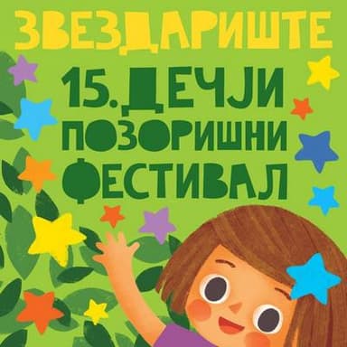 15. Dečji pozorišni festival Pozorište Zvezdarište