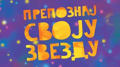 18. Dečji festival Pozorište Zvezdarište