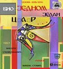 Bio jednom jedan car