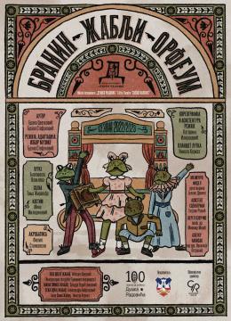 Branin žablji Orfeum