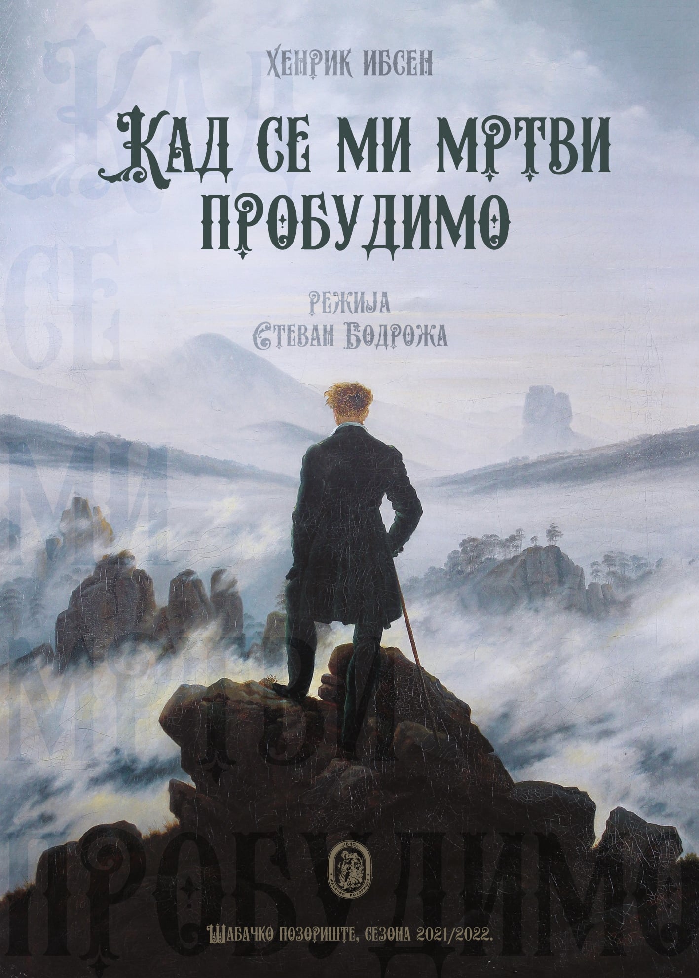 Kad se mi mrtvi probudimo