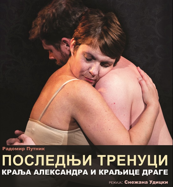 Poslednji trenuci Kralja Aleksandra i Kraljice Drage