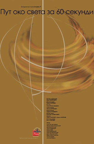 Put oko sveta za 60 sekundi