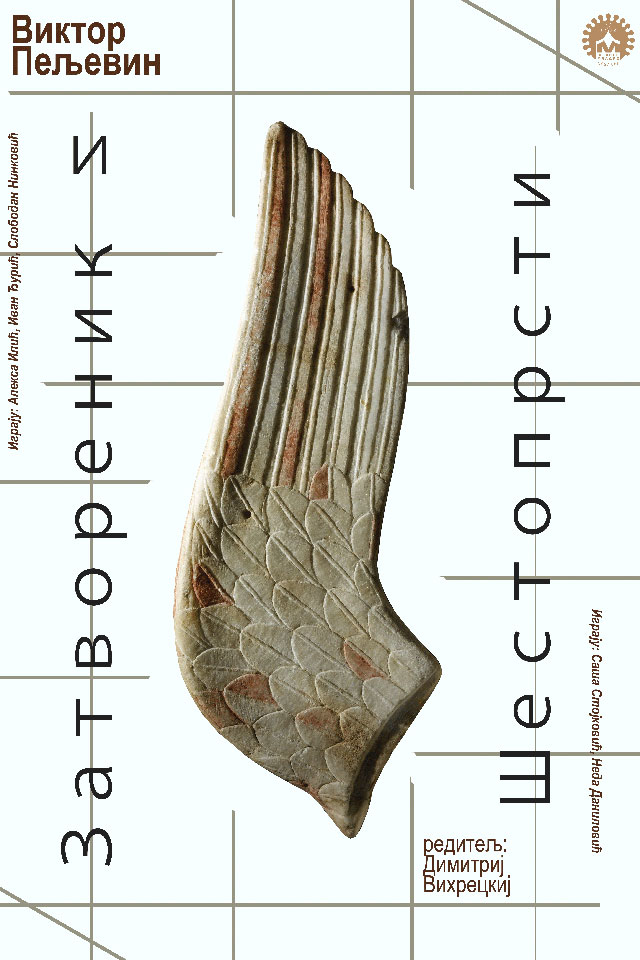 Zatvorenik i Šestoprsti