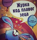 Žurka kod plavog zeca